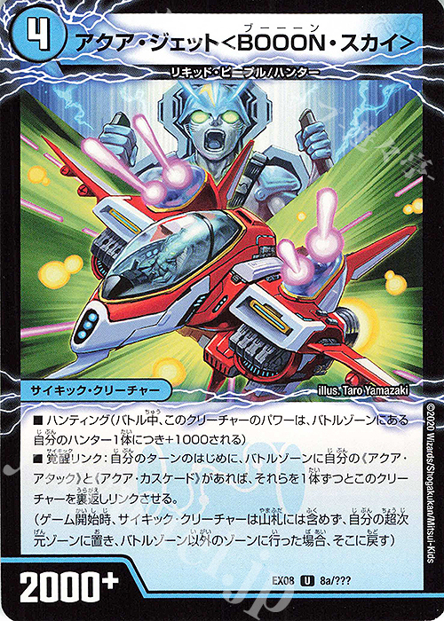 U アクア・ジェット＜BOOON・スカイ＞｜弩級合身!ジェット・カスケード・アタック(中) | 販売 | [DMEX-08] 謎のブラックボックスパック | デュエルマスターズ