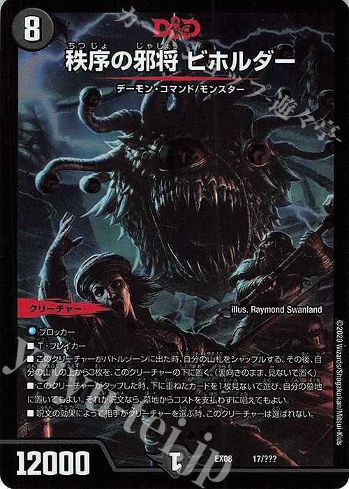 - 秩序の邪将 ビホルダー | 販売 | [DMEX-08] 謎のブラックボックスパック | デュエルマスターズ