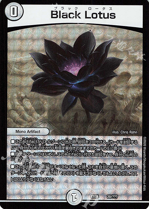 - Black Lotus | 買取 | [DMEX-08] 謎のブラックボックスパック | デュエルマスターズ