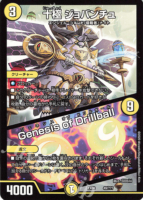 - 十極 ジョバンチュ｜Genesis of Drillball | 販売 | [DMEX-08] 謎のブラックボックスパック | デュエルマスターズ