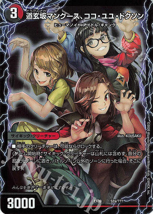 - 道玄坂マングース、ココ・ユユ・ドクソン｜エンジョイプレイ! みんなの遊び場! GANG PARADE!(右) | 販売 | [DMEX-08] 謎のブラックボックスパック | デュエルマスターズ