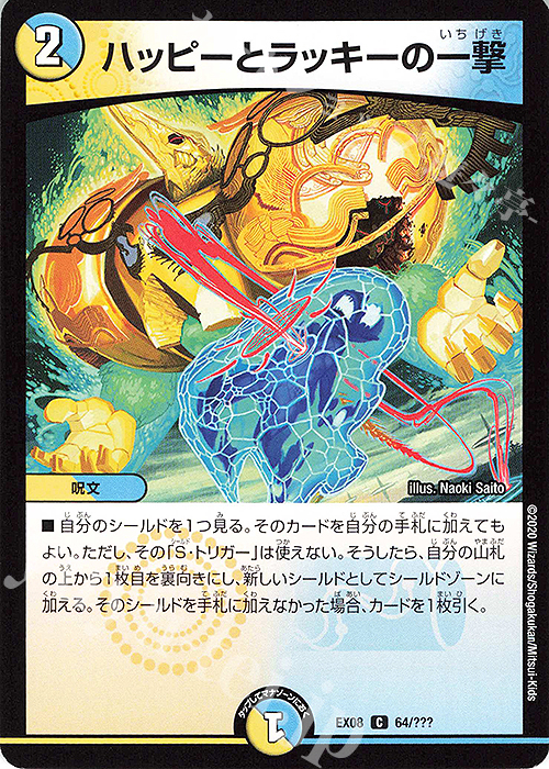 C ハッピーとラッキーの一撃 | 販売 | [DMEX-08] 謎のブラックボックスパック | デュエルマスターズ