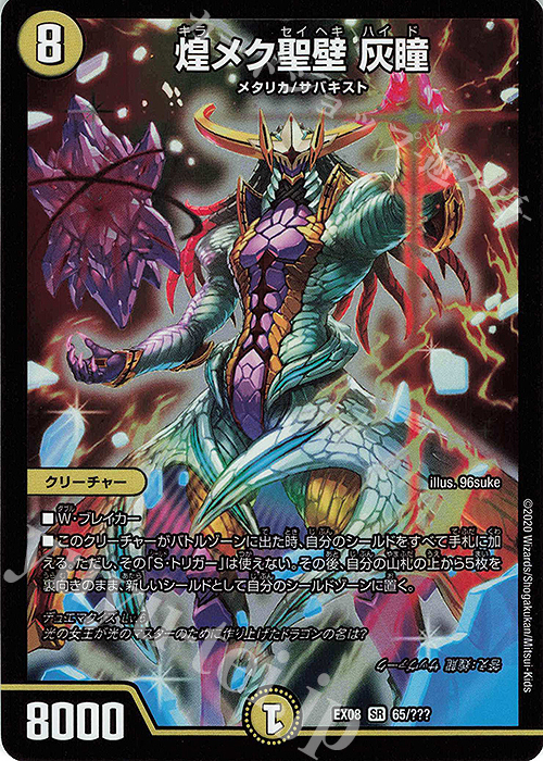 SR 煌メク聖壁 灰瞳 | 販売 | [DMEX-08] 謎のブラックボックスパック | デュエルマスターズ