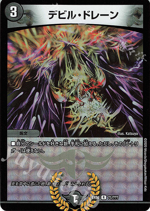 R-foil デビル・ドレーン | 販売 | [DMEX-08] 謎のブラックボックスパック | デュエルマスターズ