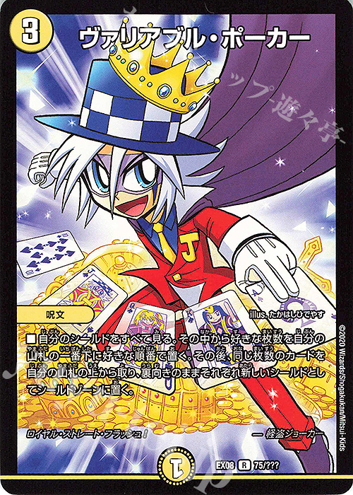 R ヴァリアブル・ポーカー | 販売 | [DMEX-08] 謎のブラックボックスパック | デュエルマスターズ