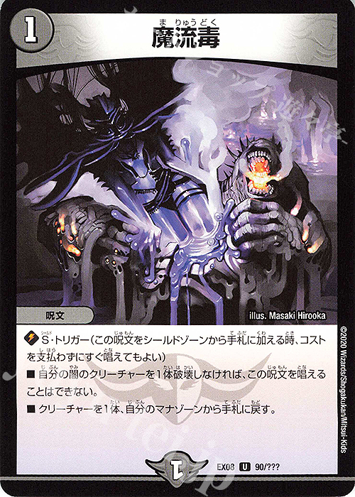 U 魔流毒 | 販売 | [DMEX-08] 謎のブラックボックスパック | デュエルマスターズ