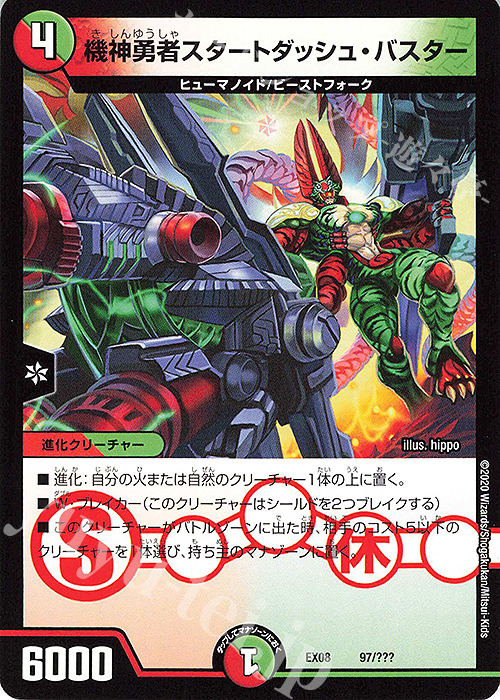 - 機神勇者スタートダッシュ・バスター | 販売 | [DMEX-08] 謎のブラックボックスパック | デュエルマスターズ