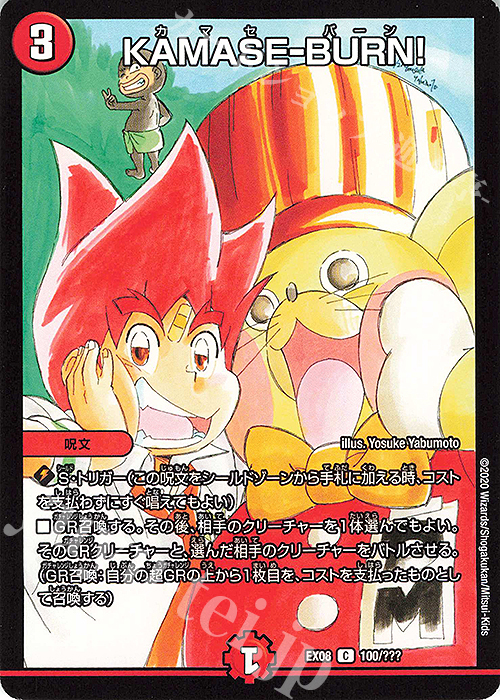 C KAMASE-BURN! | 販売 | [DMEX-08] 謎のブラックボックスパック | デュエルマスターズ