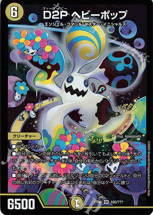 SR D2P ヘビーポップ | 販売 | [DMEX-08] 謎のブラックボックスパック | デュエルマスターズ