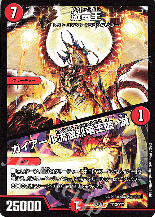 - 激竜王｜ガイアール流激烈竜王破・滅 | 販売 | [DMEX-08] 謎のブラックボックスパック | デュエルマスターズ