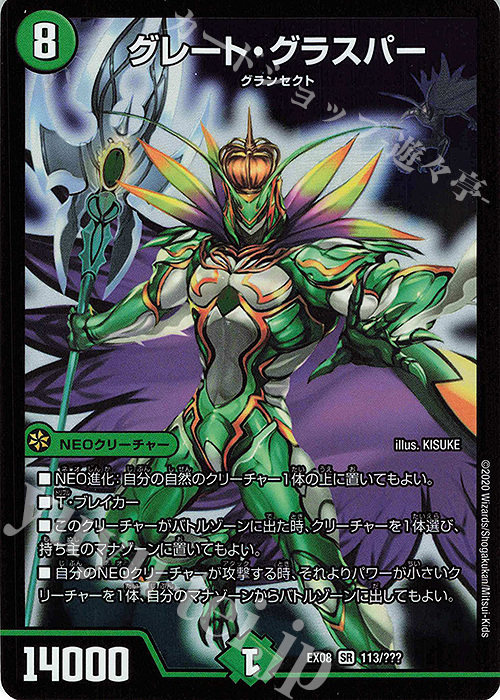SR グレート・グラスパー | 買取 | [DMEX-08] 謎のブラックボックスパック | デュエルマスターズ