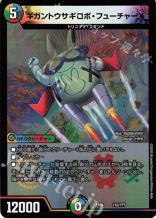 - ギガントウサギロボ・フューチャーX | 販売 | [DMEX-08] 謎のブラックボックスパック | デュエルマスターズ