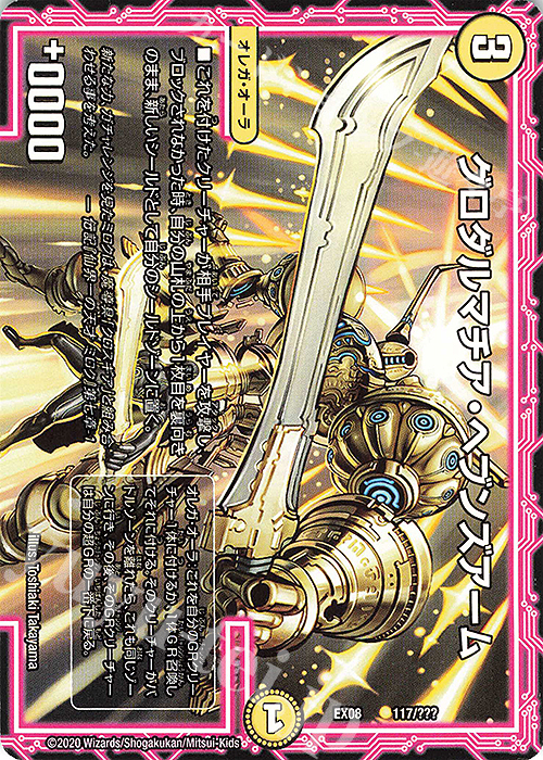 - グロダルマチア・ヘブンズアーム | 販売 | [DMEX-08] 謎のブラックボックスパック | デュエルマスターズ