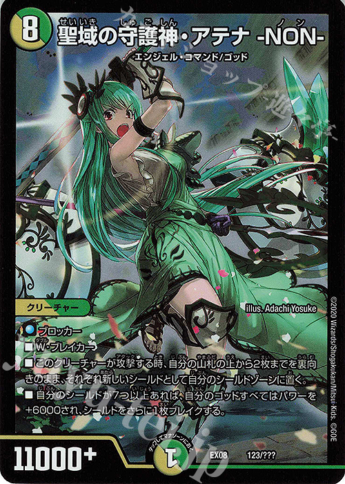 - 聖域の守護神・アテナ -NON- | 買取 | [DMEX-08] 謎のブラックボックスパック | デュエルマスターズ