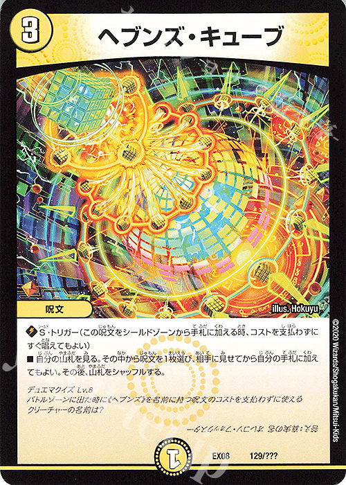 - ヘブンズ・キューブ | 販売 | [DMEX-08] 謎のブラックボックスパック | デュエルマスターズ