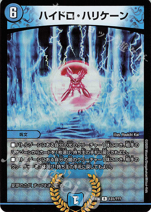 R-foil ハイドロ・ハリケーン | 買取 | [DMEX-08] 謎のブラックボックスパック | デュエルマスターズ