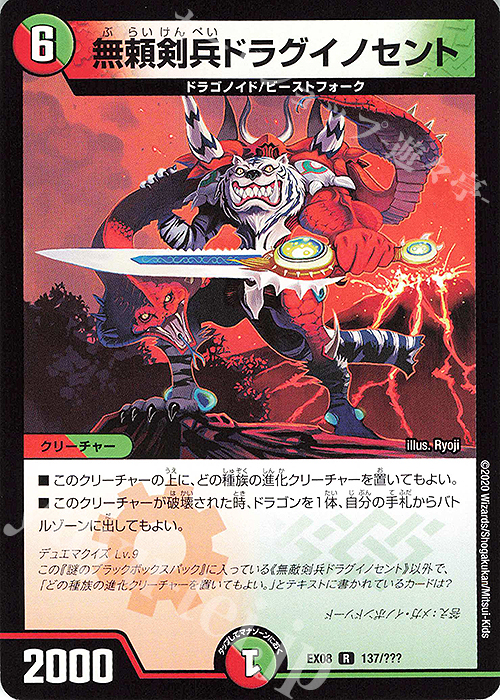 R 無頼剣兵ドラグイノセント | 販売 | [DMEX-08] 謎のブラックボックスパック | デュエルマスターズ