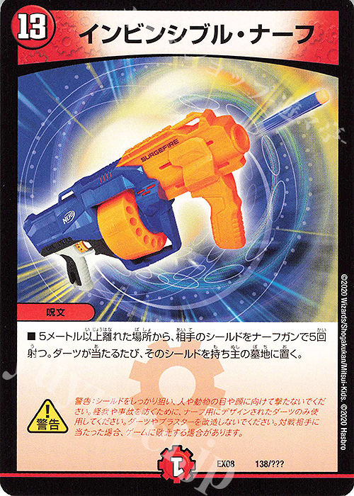 - インビンシブル・ナーフ | 販売 | [DMEX-08] 謎のブラックボックスパック | デュエルマスターズ