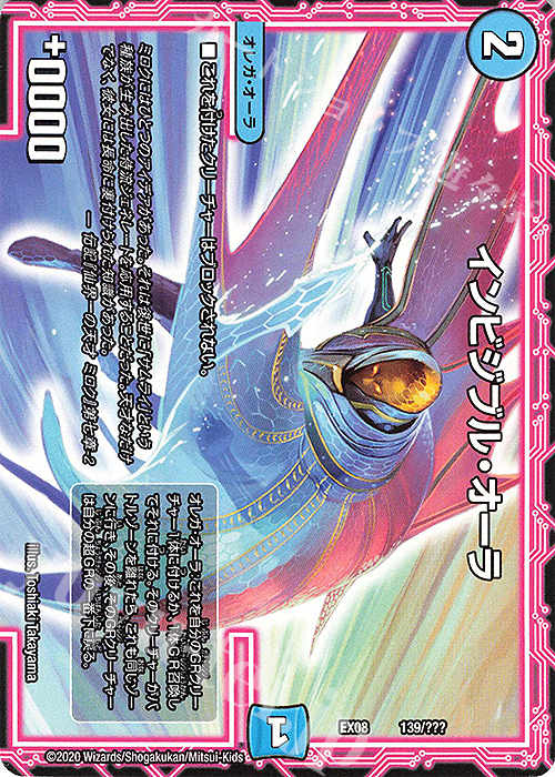 - インビジブル・オーラ | 販売 | [DMEX-08] 謎のブラックボックスパック | デュエルマスターズ
