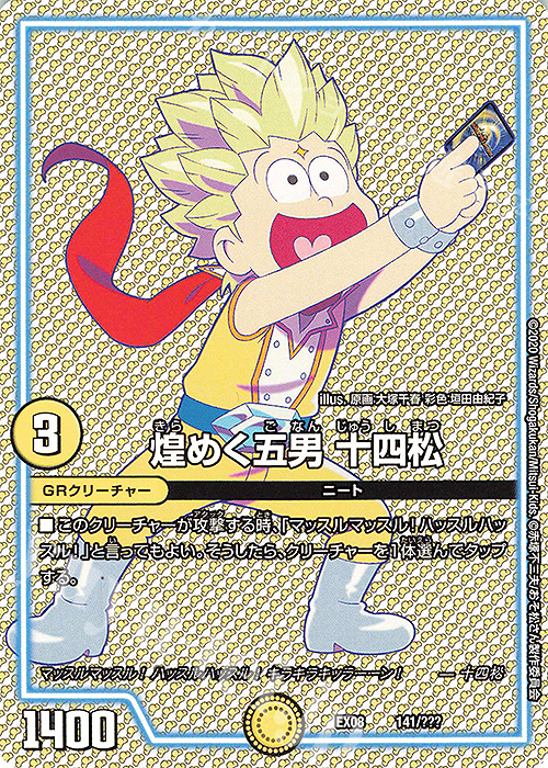 - 煌めく五男 十四松 | 販売 | [DMEX-08] 謎のブラックボックスパック | デュエルマスターズ