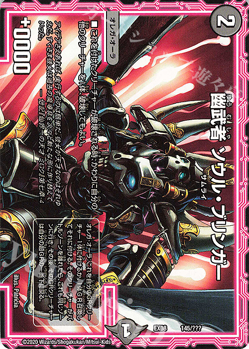 - 幽武者 ソウル・ブリンガー | 販売 | [DMEX-08] 謎のブラックボックスパック | デュエルマスターズ