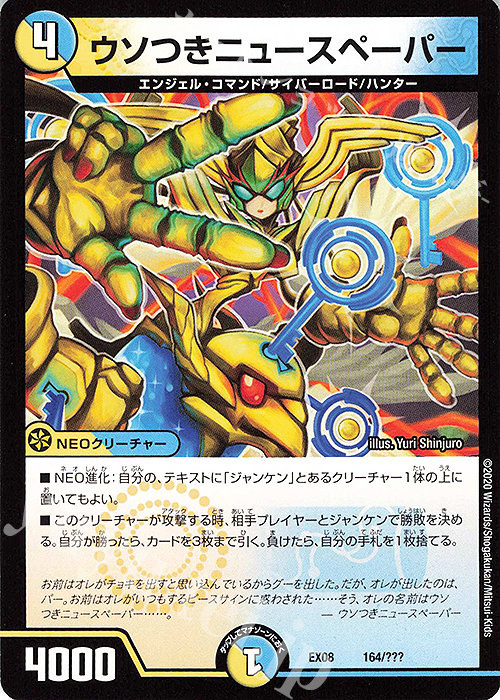 - ウソつきニュースペーパー | 販売 | [DMEX-08] 謎のブラックボックスパック | デュエルマスターズ
