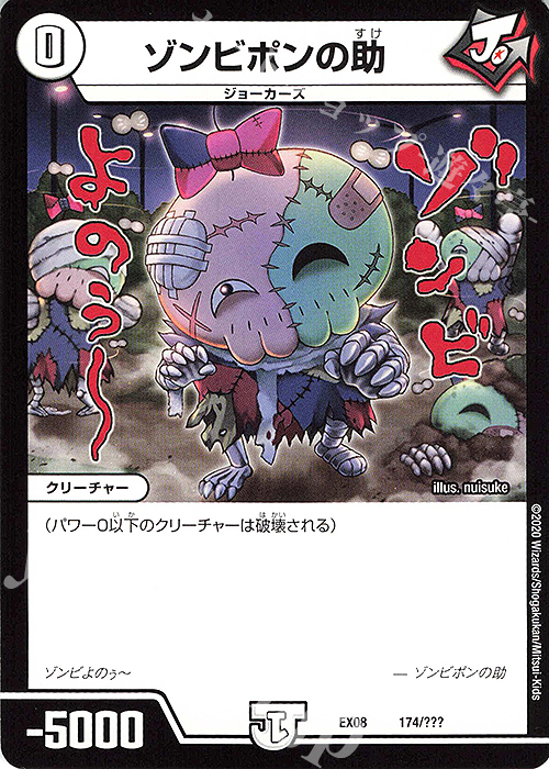 - ゾンビポンの助 | 販売 | [DMEX-08] 謎のブラックボックスパック | デュエルマスターズ