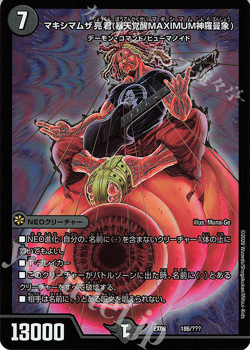 - マキシマムザ亮君(暴天覚醒MAXIMUM神羅曼象) | 買取 | [DMEX-08] 謎のブラックボックスパック | デュエルマスターズ
