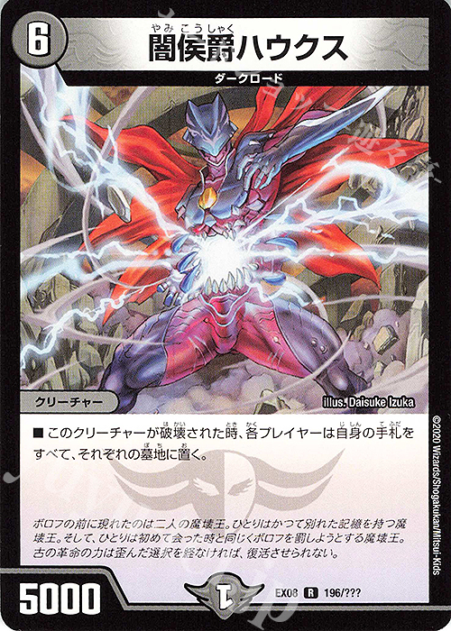R 闇侯爵ハウクス | 販売 | [DMEX-08] 謎のブラックボックスパック | デュエルマスターズ