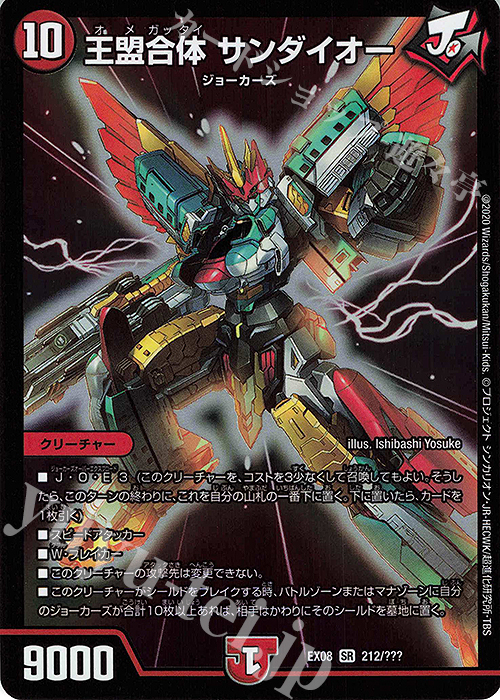 SR 王盟合体 サンダイオー | 買取 | [DMEX-08] 謎のブラックボックスパック | デュエルマスターズ