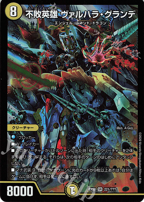 SR 不敗英雄 ヴァルハラ・グランデ | 販売 | [DMEX-08] 謎のブラックボックスパック | デュエルマスターズ