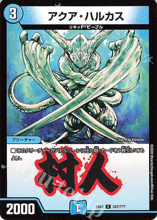 C アクア・ハルカス | 販売 | [DMEX-08] 謎のブラックボックスパック | デュエルマスターズ