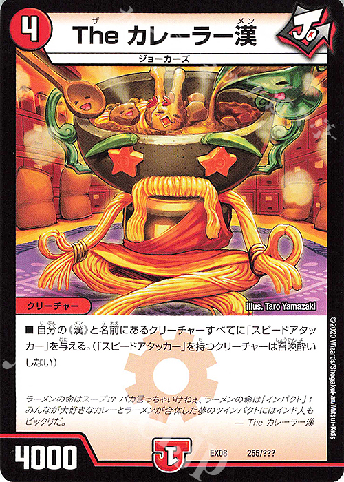 - The カレーラー漢 | 販売 | [DMEX-08] 謎のブラックボックスパック | デュエルマスターズ