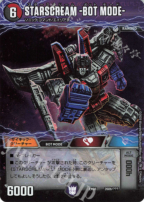 - STARSCREAM -ALT MODE-｜STARSCREAM -BOT MODE- | 買取 | [DMEX-08] 謎のブラックボックスパック | デュエルマスターズ