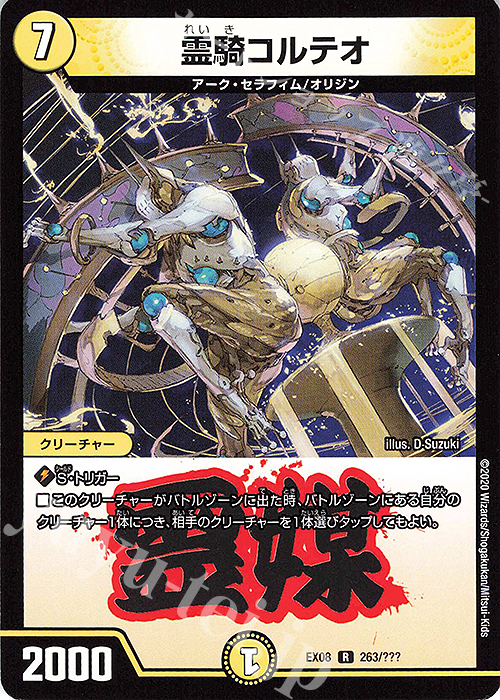R 霊騎コルテオ | 販売 | [DMEX-08] 謎のブラックボックスパック | デュエルマスターズ