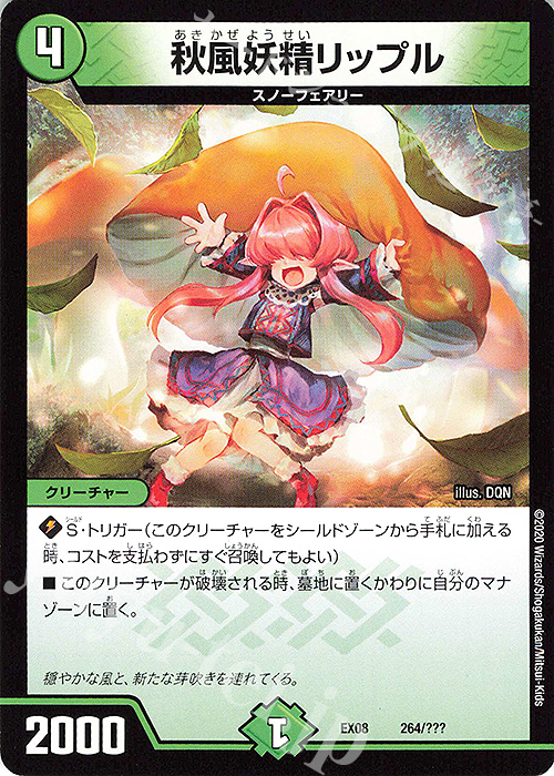 - 秋風妖精リップル | 販売 | [DMEX-08] 謎のブラックボックスパック | デュエルマスターズ