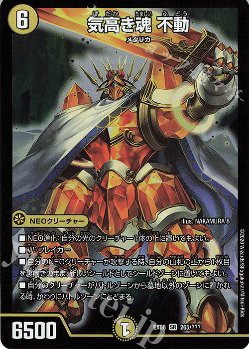 SR 気高き魂 不動 | 買取 | [DMEX-08] 謎のブラックボックスパック | デュエルマスターズ