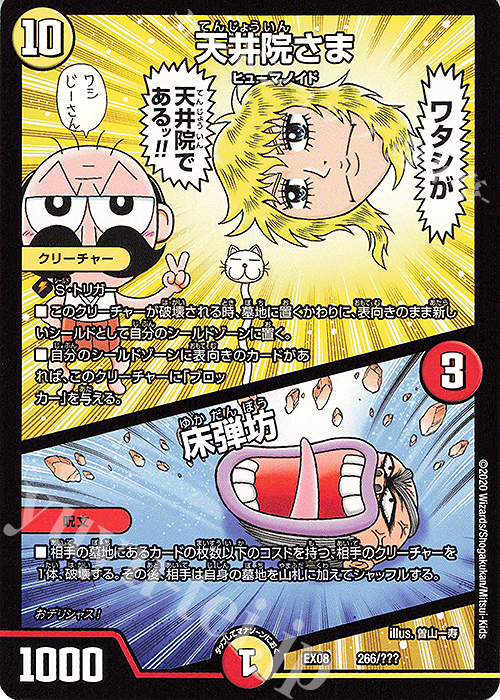 - 天井院さま｜床弾坊 | 販売 | [DMEX-08] 謎のブラックボックスパック | デュエルマスターズ