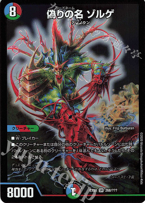 SR 偽りの名 ゾルゲ | 販売 | [DMEX-08] 謎のブラックボックスパック | デュエルマスターズ