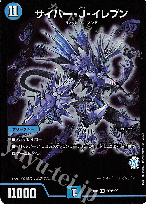 SR サイバー・J・イレブン | 販売 | [DMEX-08] 謎のブラックボックスパック | デュエルマスターズ