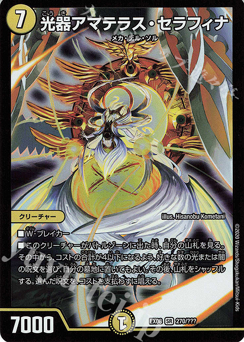 SR 光器アマテラス・セラフィナ | 販売 | [DMEX-08] 謎のブラックボックスパック | デュエルマスターズ
