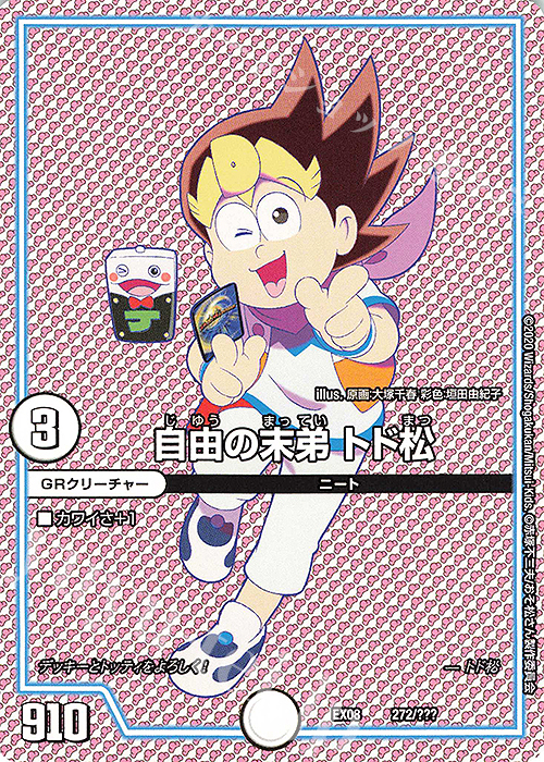 - 自由の末弟 トド松 | 販売 | [DMEX-08] 謎のブラックボックスパック | デュエルマスターズ