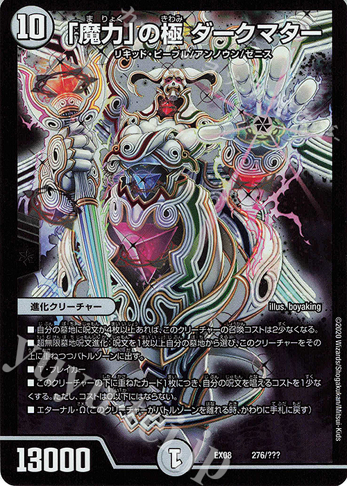 - 「魔力」の極 ダークマター | 買取 | [DMEX-08] 謎のブラックボックスパック | デュエルマスターズ