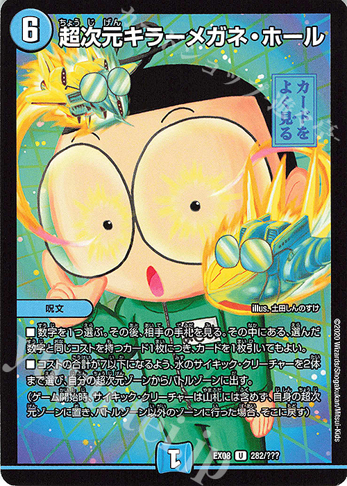 U 超次元キラーメガネ・ホール | 販売 | [DMEX-08] 謎のブラックボックスパック | デュエルマスターズ