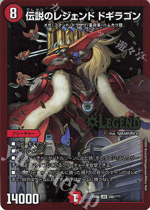 LEG 伝説のレジェンド ドギラゴン | 買取 | [DMEX-08] 謎のブラックボックスパック | デュエルマスターズ