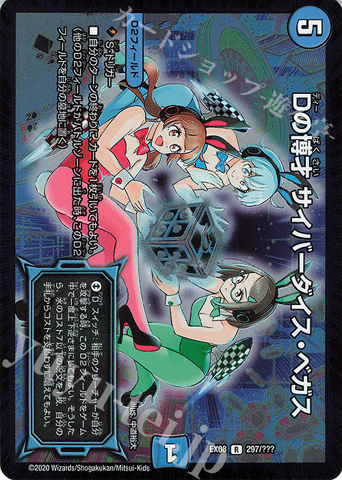 R-foil Dの博才 サイバーダイス・ベガス | 買取 | [DMEX-08] 謎のブラックボックスパック | デュエルマスターズ