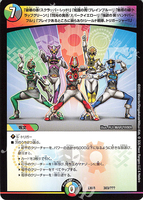 - 「破壊の拳!スクラッパーレッド!」「知識の青!ブレインブルー!」「魅惑の緑!トラップグリーン!」「閃光の黄色!スパークイエロー!」「強欲の紫!ハンドパープル!」「ブレイクあるところに我らあり!シールド戦隊、トリガージャー!!」 | 販売 | [DMEX-08] 謎のブラックボックスパック | デュエルマスターズ