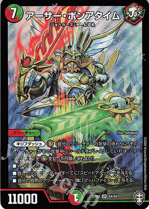 SR アーサー・ポンアタイム | 販売 | [DMEX-09] Wチームドッキングパック チーム切札&チームウェイブ | デュエルマスターズ