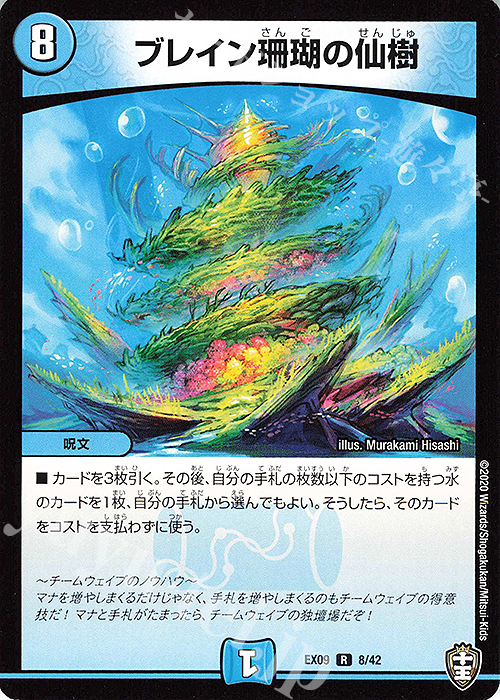 R ブレイン珊瑚の仙樹 | 販売 | [DMEX-09] Wチームドッキングパック チーム切札&チームウェイブ | デュエルマスターズ