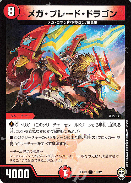 R メガ・ブレード・ドラゴン | 販売 | [DMEX-09] Wチームドッキングパック チーム切札&チームウェイブ | デュエルマスターズ